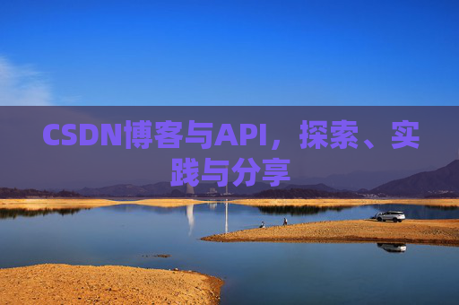 CSDN博客与API，探索、实践与分享